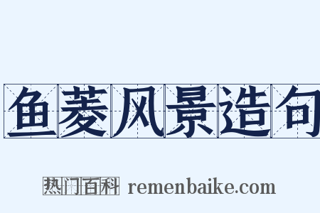 鱼菱风景造句是什么意思的图片